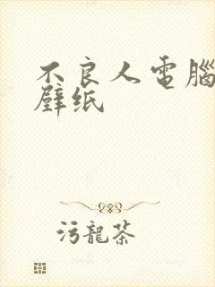 不良人电脑桌面壁纸