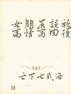 女朋友说放心吧高情商回复