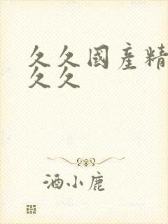 久久国产精品久久久