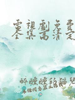 电视剧免费观看全集高清定风波