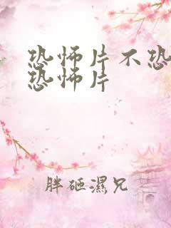 恐怖片不恐怖的恐怖片