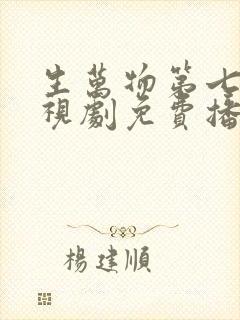 生万物第七集电视剧免费播放