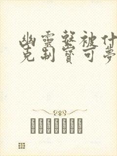 幽灵系被什么系克制宝可梦