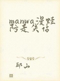 manwa漫蛙防走失站