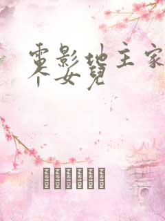 电影地主家的三个女儿