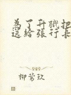 为了升职把妻子送给张行长