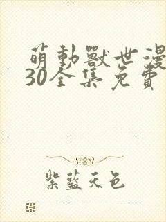 萌动兽世漫画130全集免费阅读下拉式