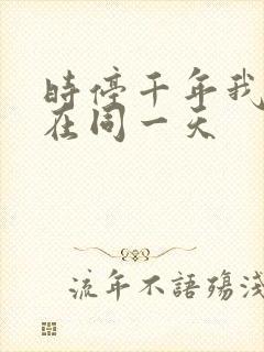 时停千年我被困在同一天