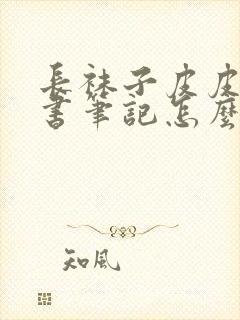 长袜子皮皮的读书笔记怎么写