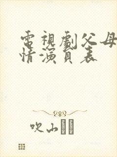 电视剧父母的爱情演员表