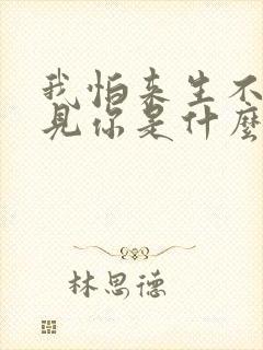 我怕来生不能遇见你是什么歌