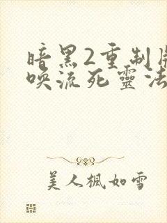 暗黑2重制版召唤流死灵法师加点