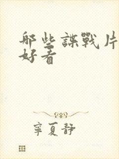 哪些谍战片比较好看