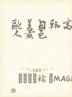 欧美日韩高清成人黄色