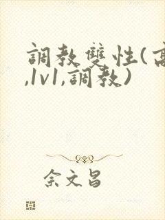 调教双性(高h,1v1,调教)