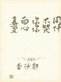 表白你不同意,变心你哭什么完本