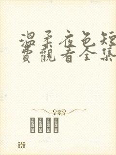 温柔夜色短剧免费观看全集