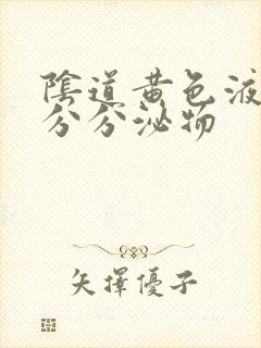 阴道黄色液体状分分泌物