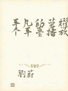 平凡的荣耀在哪个平台播放