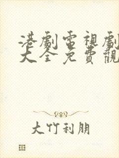 港剧电视剧国语大全免费观看