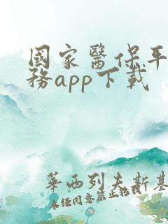 国家医保平台服务app下载