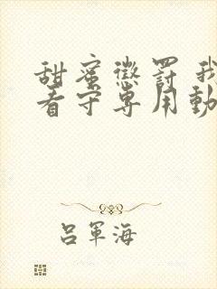 甜蜜惩罚 我是看守专用动物