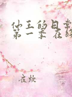 仙王的日常生活第一季 在线播放