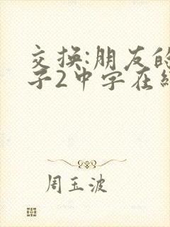 交换:朋友的妻子2中字在线观看