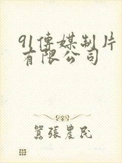 91传媒制片厂有限公司