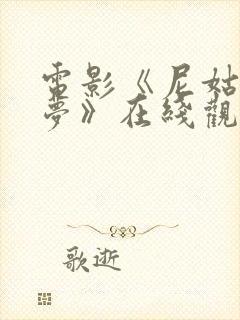 电影《尼姑庵春梦》在线观看国语