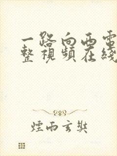 一路向西电影完整视频在线观看