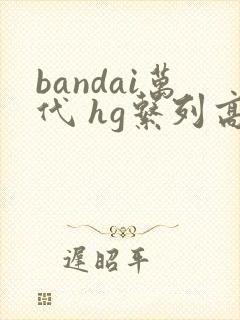 bandai万代 hg系列高达拼装模型