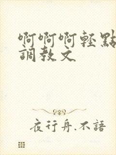啊啊啊轻点多人调教文