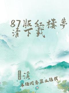 87版红楼梦高清下载