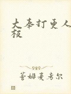 大奉打更人 精校