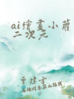 ai绘画小萝莉二次元