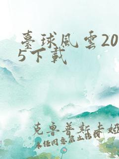 台球风云2025下载