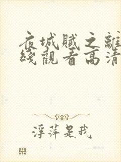 夜城赋之离生在线观看高清