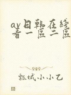 av日韩在线观看一区二区三区