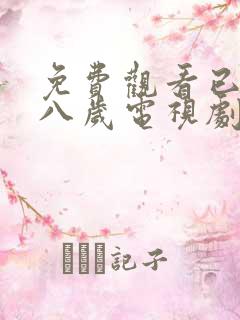 免费观看已满十八岁电视剧高清完整