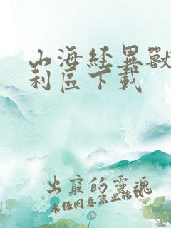 山海经异兽录福利区下载