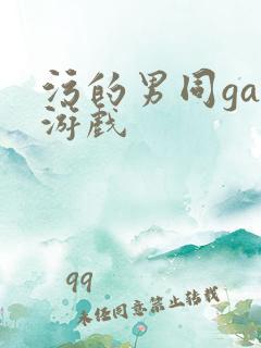 污的男同gay游戏