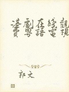 港剧在线观看免费粤语电视剧