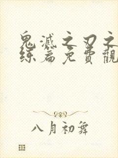 鬼灭之刃之柱训练篇免费观看