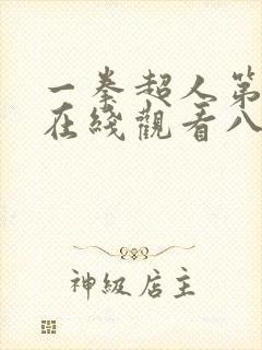 一拳超人第三季在线观看八戒