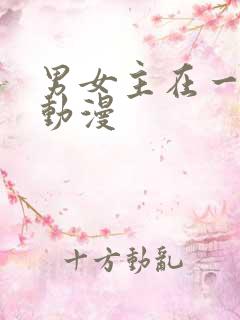 男女主在一起的动漫