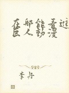 在哪能看进击的巨人动漫