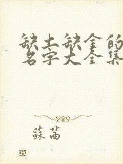 缺土缺金的男孩名字大全集