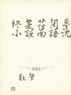 终是庄周梦了蝶小说南语沈聿珩