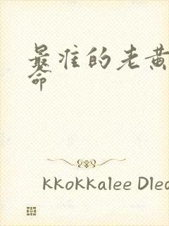 最准的老黄历算命